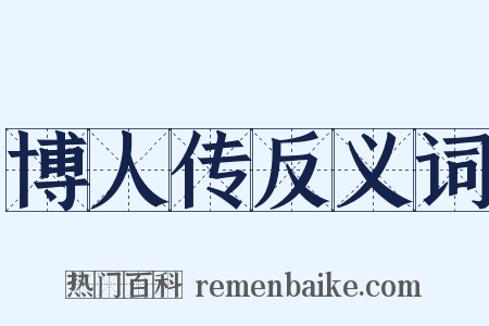 博人传反义词是什么意思的图片